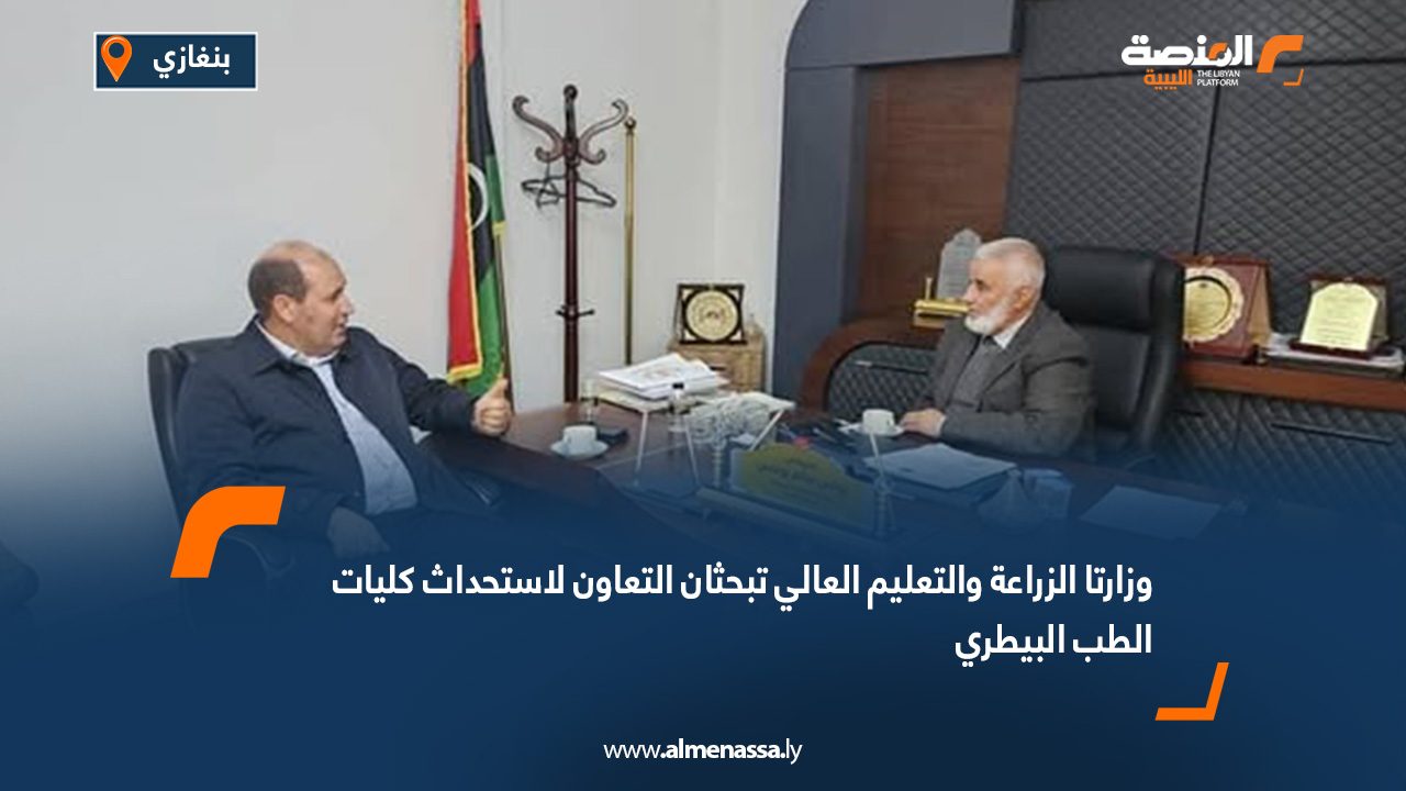 وزارتا الزراعة والتعليم العالي تبحثان التعاون لاستحداث كليات الطب البيطري