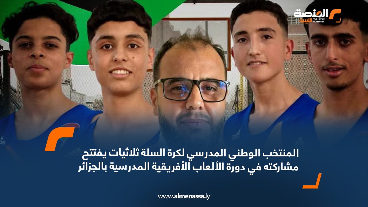 webb المنتخب الوطني المدرسي لكرة السلة ثلاثيات يفتتح مشاركته في دورة الألعاب الأفريقية المدرسية بالجزائر