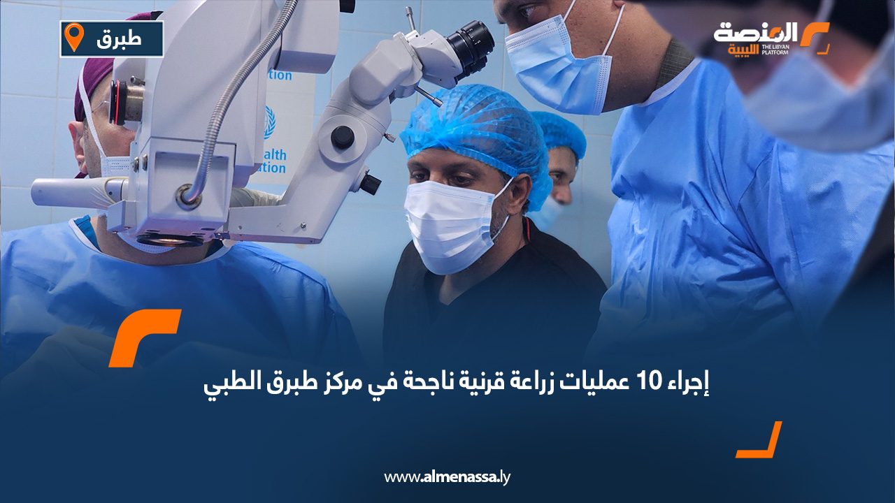 إجراء 10 عمليات زراعة قرنية ناجحة في مركز طبرق الطبي