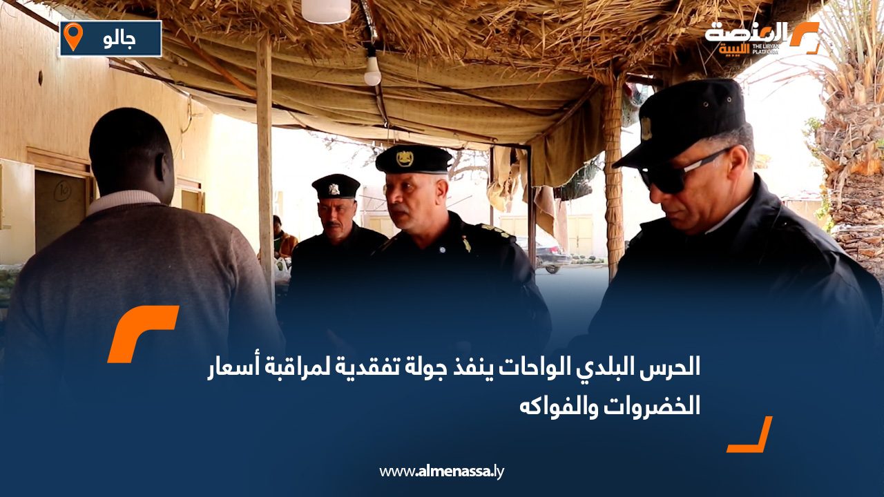 الحرس البلدي الواحات ينفذ جولة تفقدية لمراقبة أسعار الخضروات والفواكه