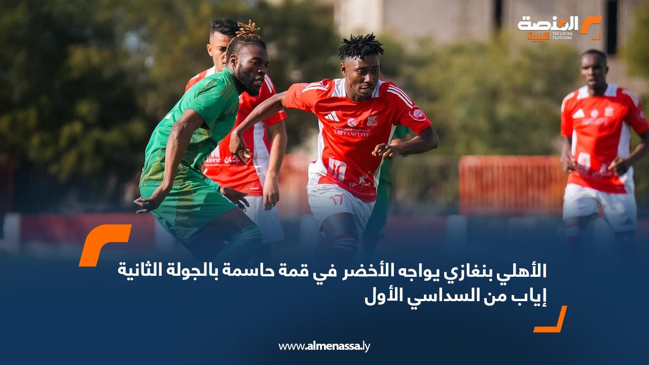 الأهلي بنغازي يواجه الأخضر في قمة حاسمة بالجولة الثانية إياب من السداسي الأول