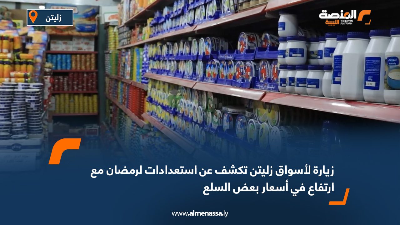 زيارة لأسواق زليتن تكشف عن استعدادات لرمضان مع ارتفاع في أسعار بعض السلع