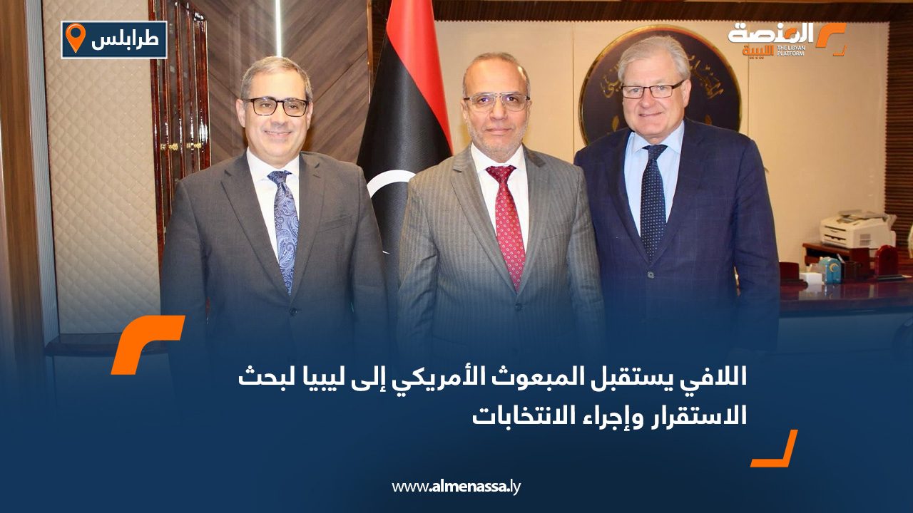 اللافي يستقبل المبعوث الأمريكي إلى ليبيا لبحث الاستقرار وإجراء الانتخابات