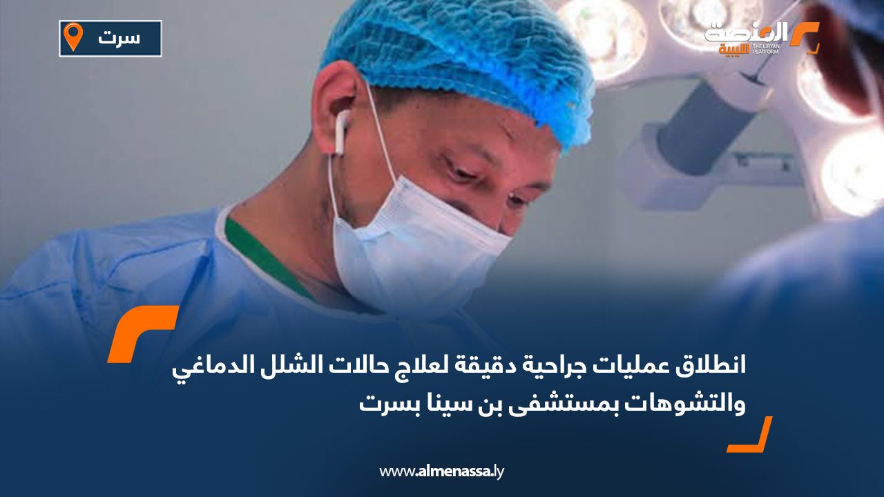 انطلاق عمليات جراحية دقيقة لعلاج حالات الشلل الدماغي والتشوهات بمستشفى بن سينا بسرت