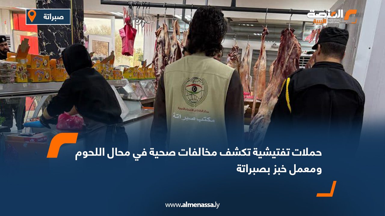 حملات تفتيشية تكشف مخالفات صحية في محال اللحوم ومعمل خبز بصبراتة