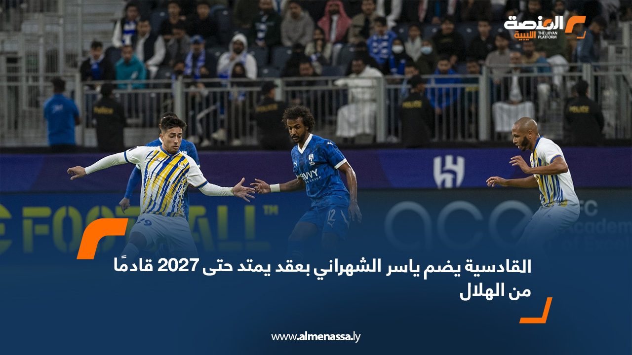 webb القادسية يضم ياسر الشهراني بعقد يمتد حتى 2027 قادمًا من الهلال