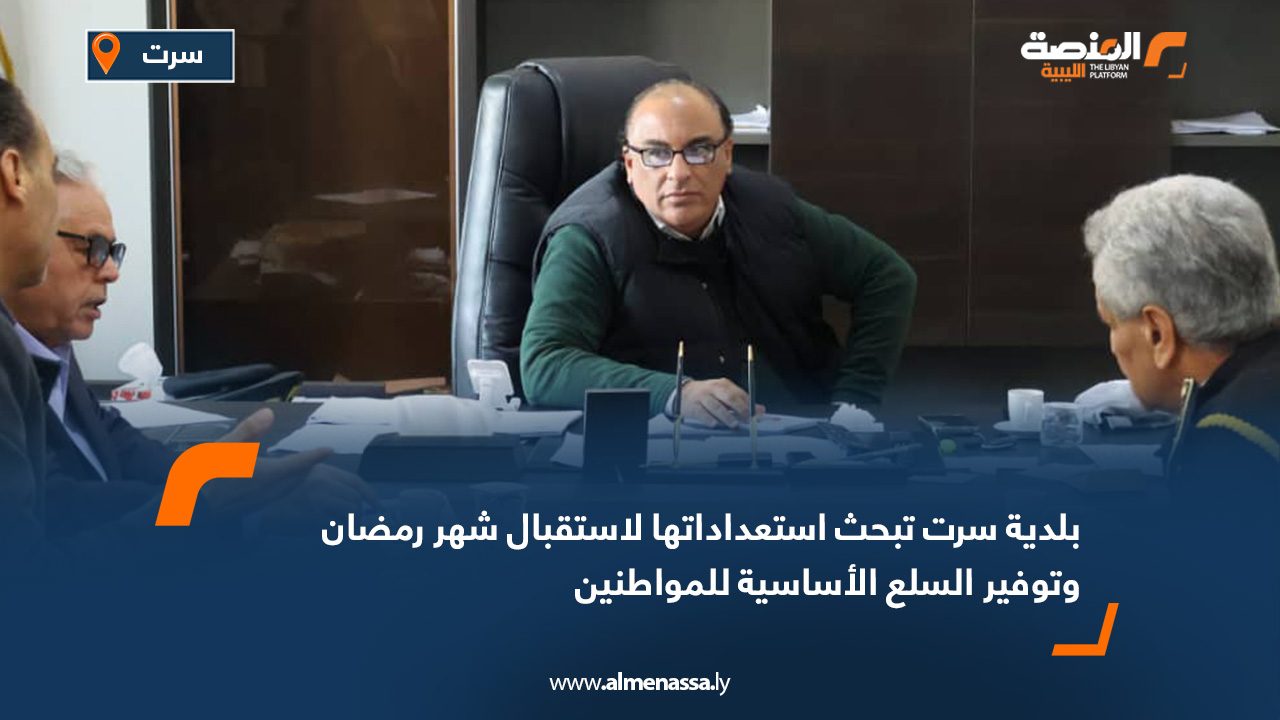 بلدية سرت تبحث استعداداتها لاستقبال شهر رمضان وتوفير السلع الأساسية للمواطنين