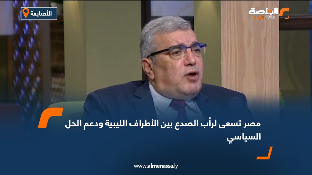 مصر تسعى لرأب الصدع بين الأطراف الليبية ودعم الحل السياسي