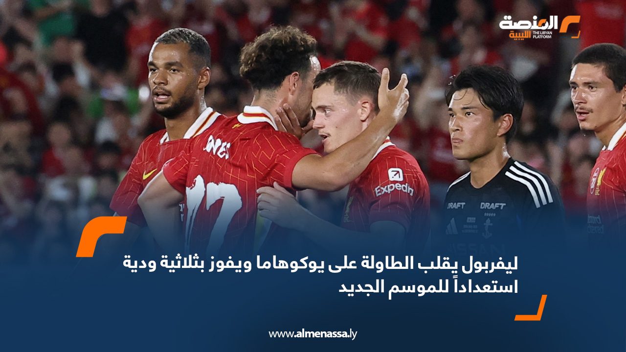 webb ليفربول يقلب الطاولة على يوكوهاما ويفوز بثلاثية ودية استعداداً للموسم الجديد
