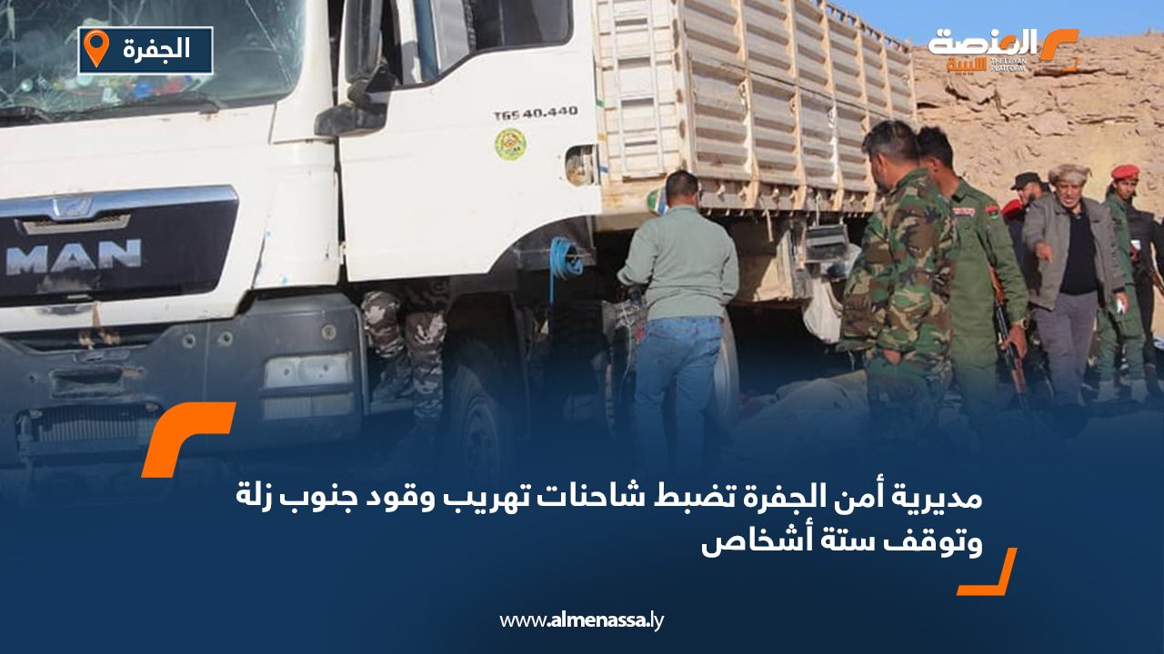 مديرية أمن الجفرة تضبط شاحنات تهريب وقود جنوب زلة وتوقف ستة أشخاص