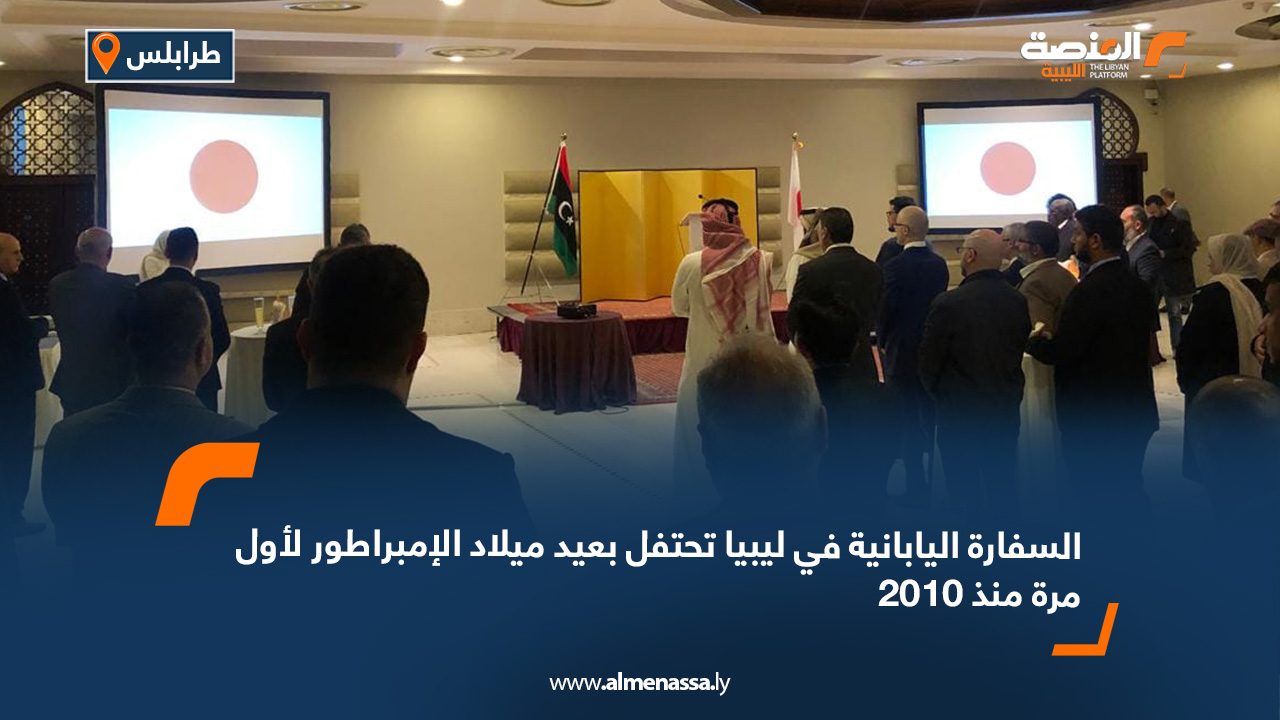 السفارة اليابانية في ليبيا تحتفل بعيد ميلاد الإمبراطور لأول مرة منذ 2010