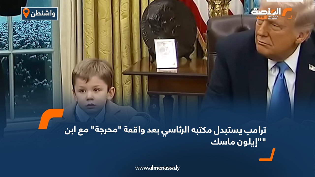ترامب يستبدل مكتبه الرئاسي بعد واقعة "محرجة" مع ابن "إيلون ماسك"