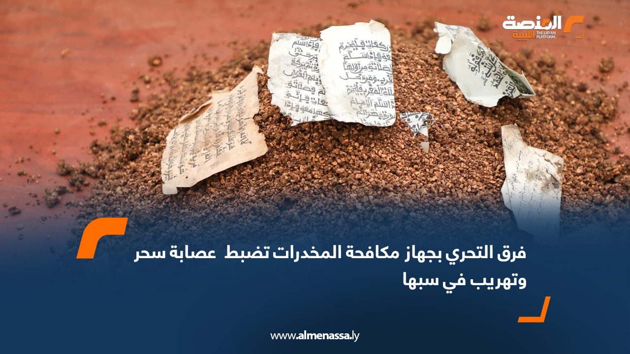 فرق التحري بجهاز مكافحة المخدرات تضبط  عصابة سحر وتهريب في سبها