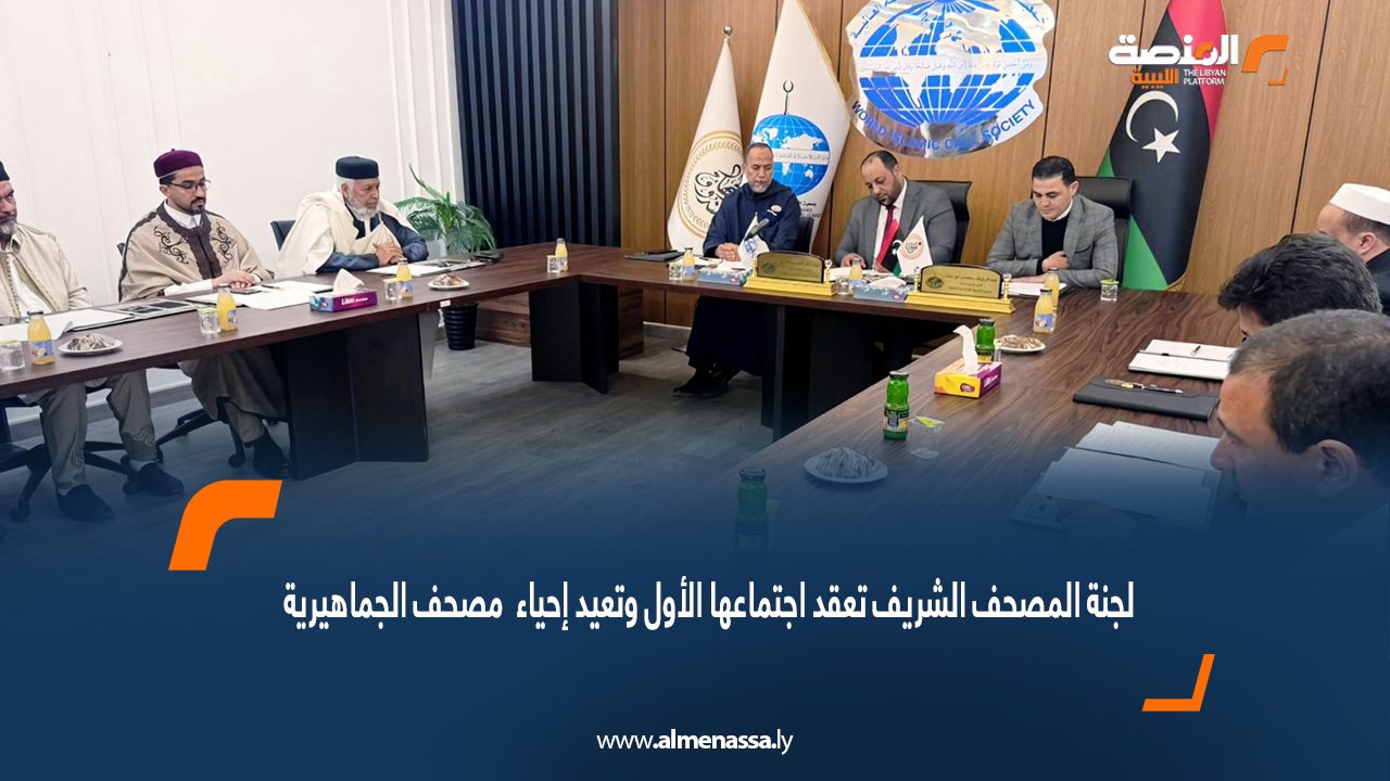 لجنة المصحف الشريف تعقد اجتماعها الأول وتعيد إحياء "مصحف الجماهيرية"