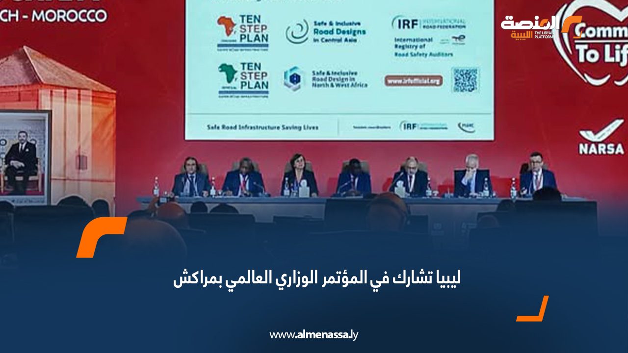 ليبيا تشارك في المؤتمر الوزاري العالمي بمراكش