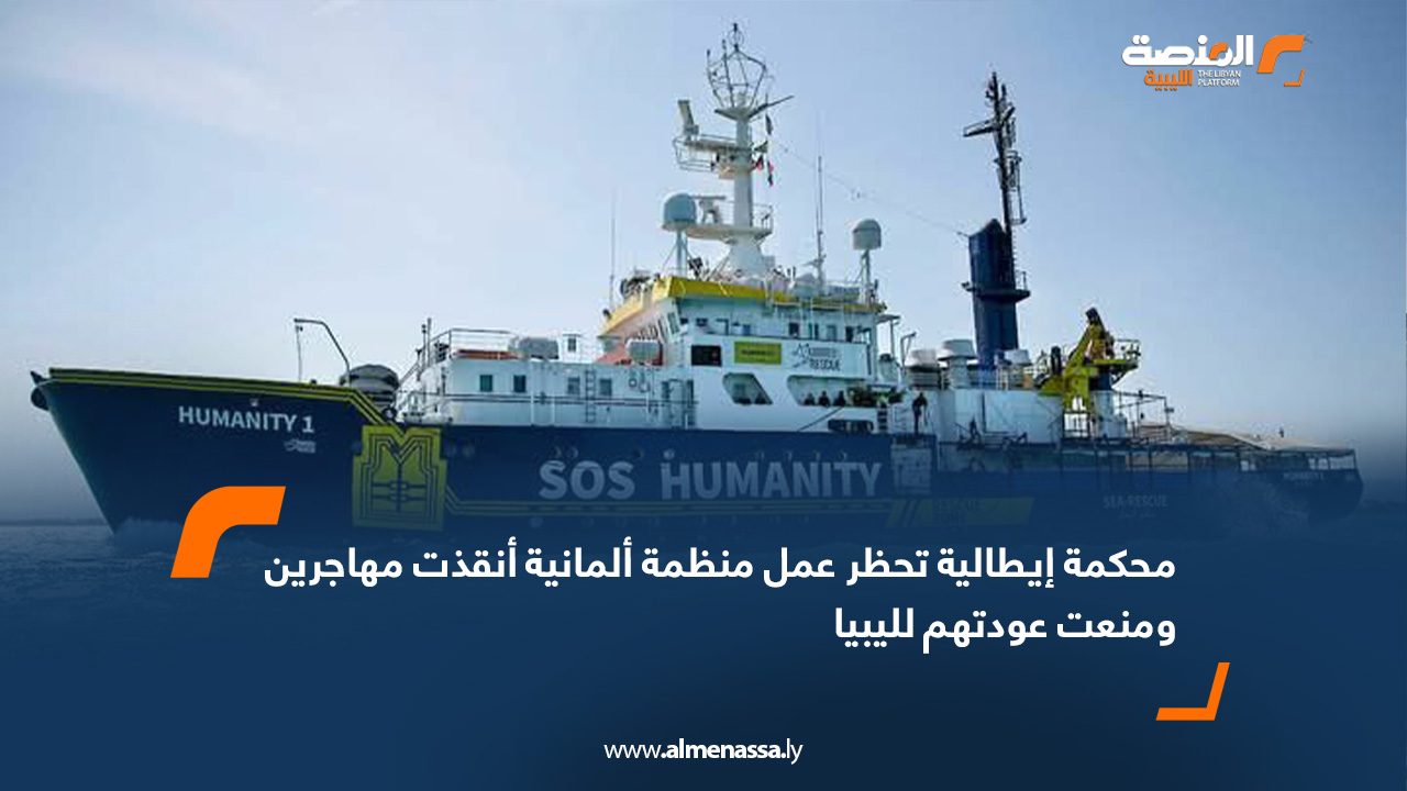 محكمة إيطالية تحظر عمل منظمة ألمانية أنقذت مهاجرين ومنعت عودتهم لليبيا