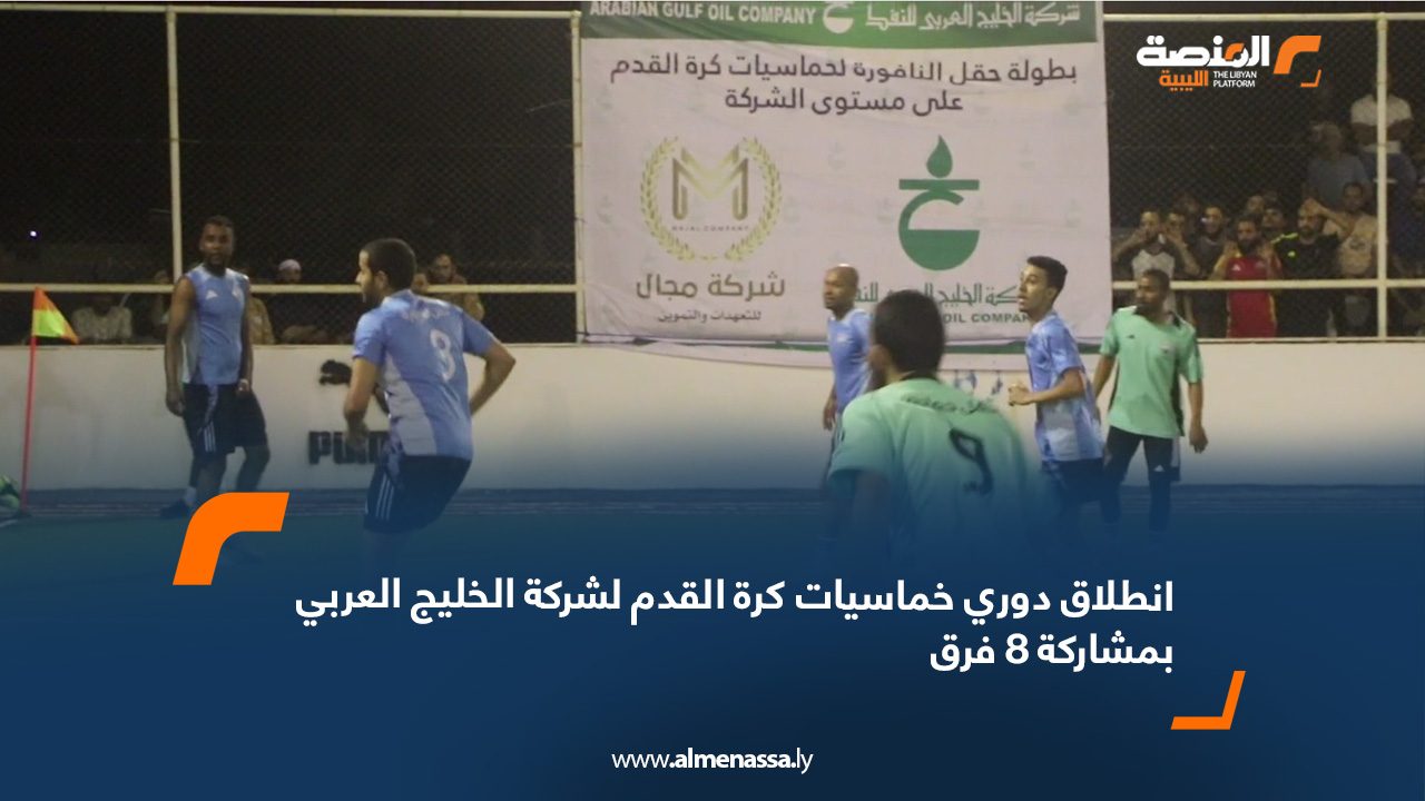 webb انطلاق دوري خماسيات كرة القدم لشركة الخليج العربي بمشاركة 8 فرق
