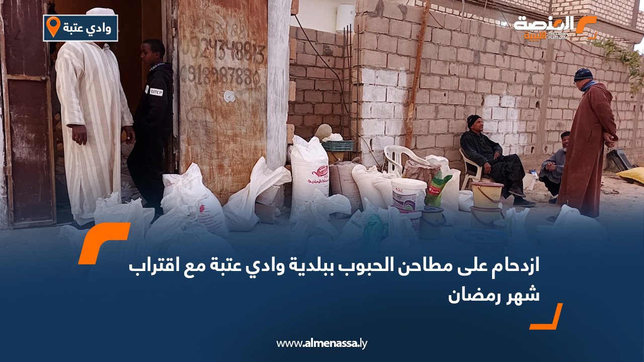 ازدحام على مطاحن الحبوب ببلدية وادي عتبة مع اقتراب شهر رمضان