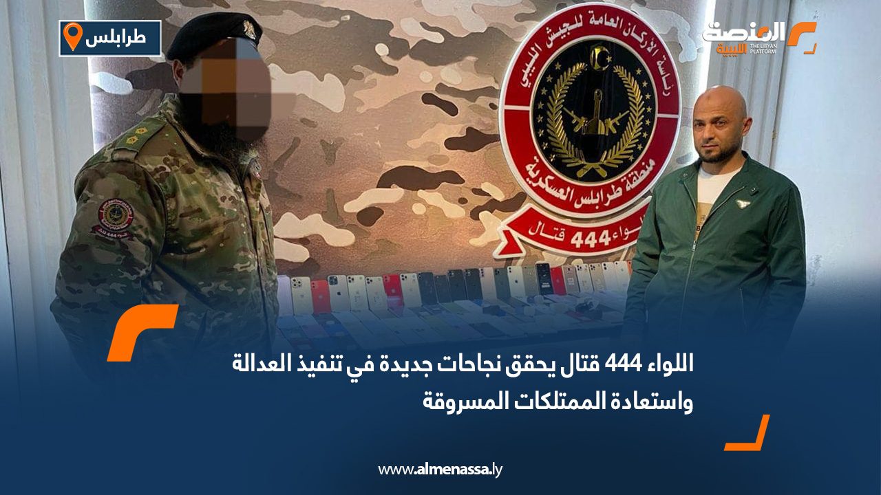 اللواء 444 قتال يحقق نجاحات جديدة في تنفيذ العدالة واستعادة الممتلكات المسروقة