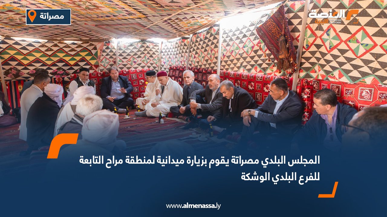 المجلس البلدي مصراتة يقوم بزيارة ميدانية لمنطقة مراح التابعة للفرع البلدي الوشكة