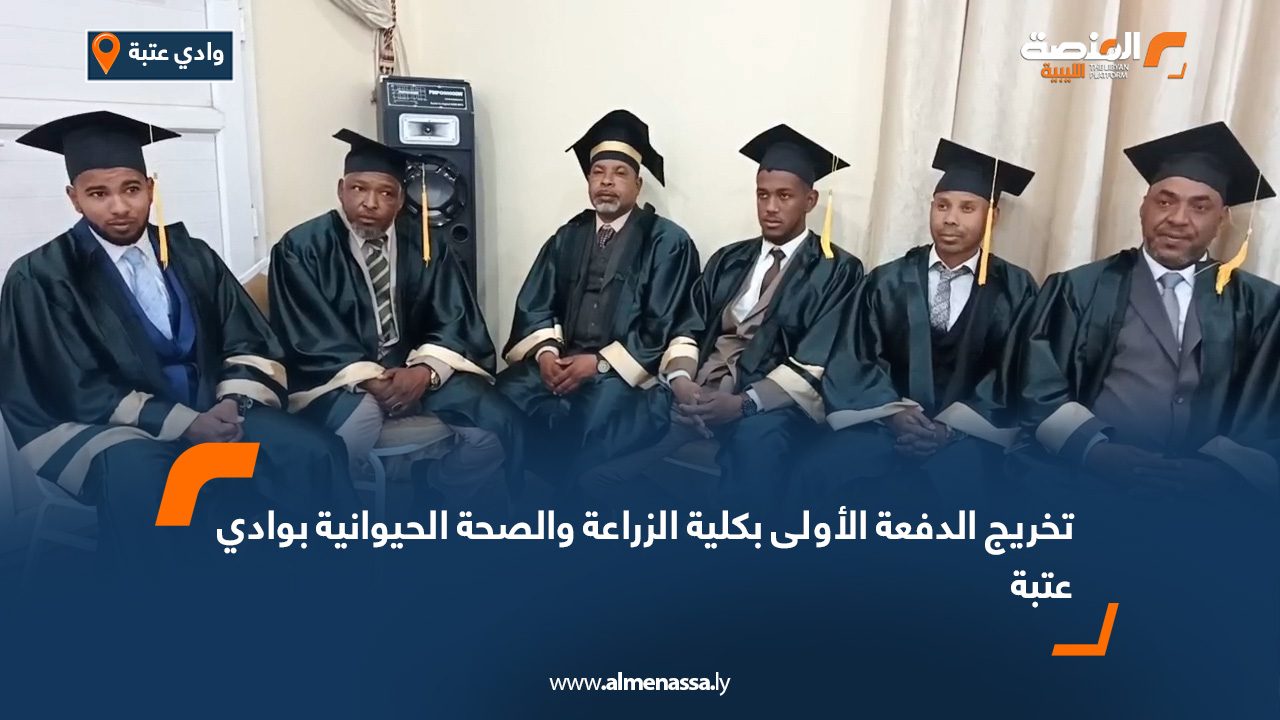 تخريج الدفعة الأولى بكلية الزراعة والصحة الحيوانية بوادي عتبة