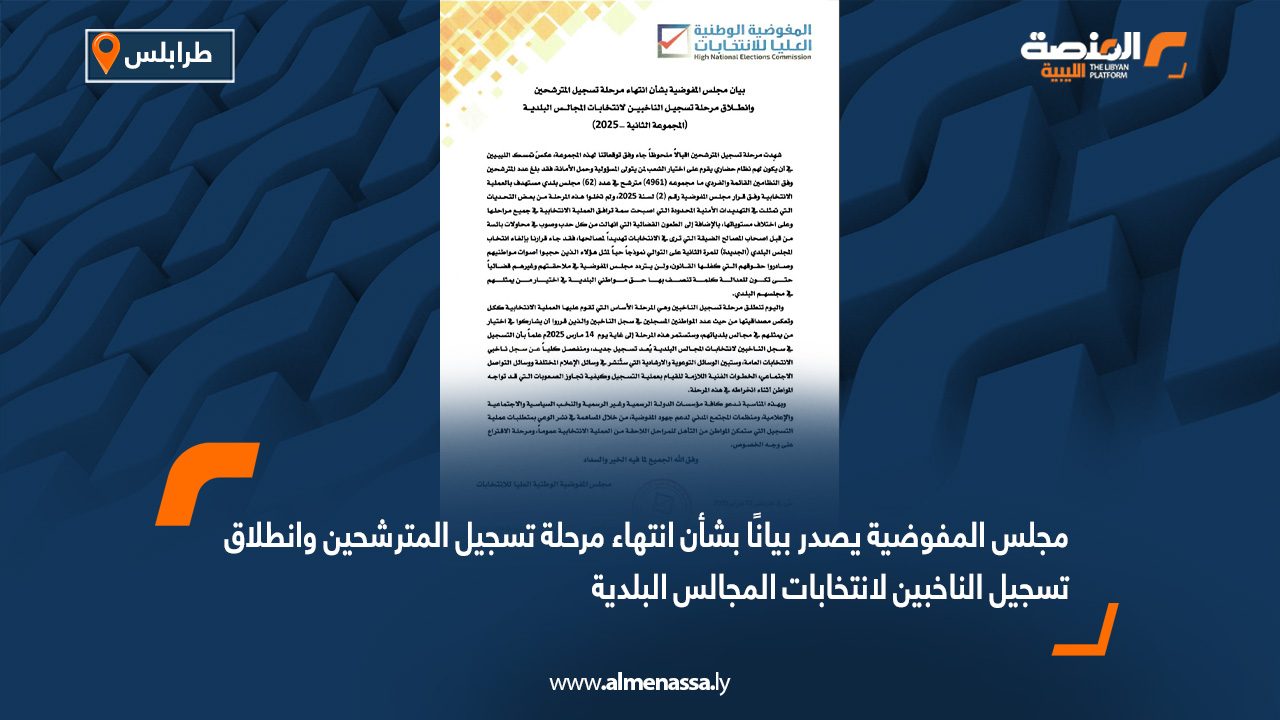 مجلس المفوضية يصدر بيانًا بشأن انتهاء مرحلة تسجيل المترشحين وانطلاق تسجيل الناخبين لانتخابات المجالس البلدية