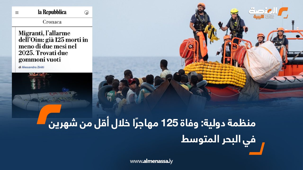 منظمة دولية: وفاة 125 مهاجرًا خلال أقل من شهرين في البحر المتوسط