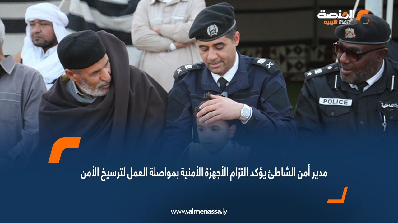مدير أمن الشاطئ يؤكد التزام الأجهزة الأمنية بمواصلة العمل لترسيخ الأمن