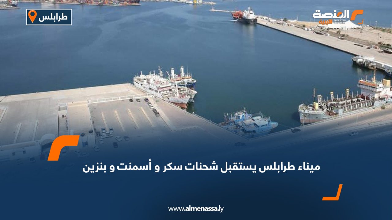 ميناء طرابلس يستقبل شحنات سكر و أسمنت و بنزين