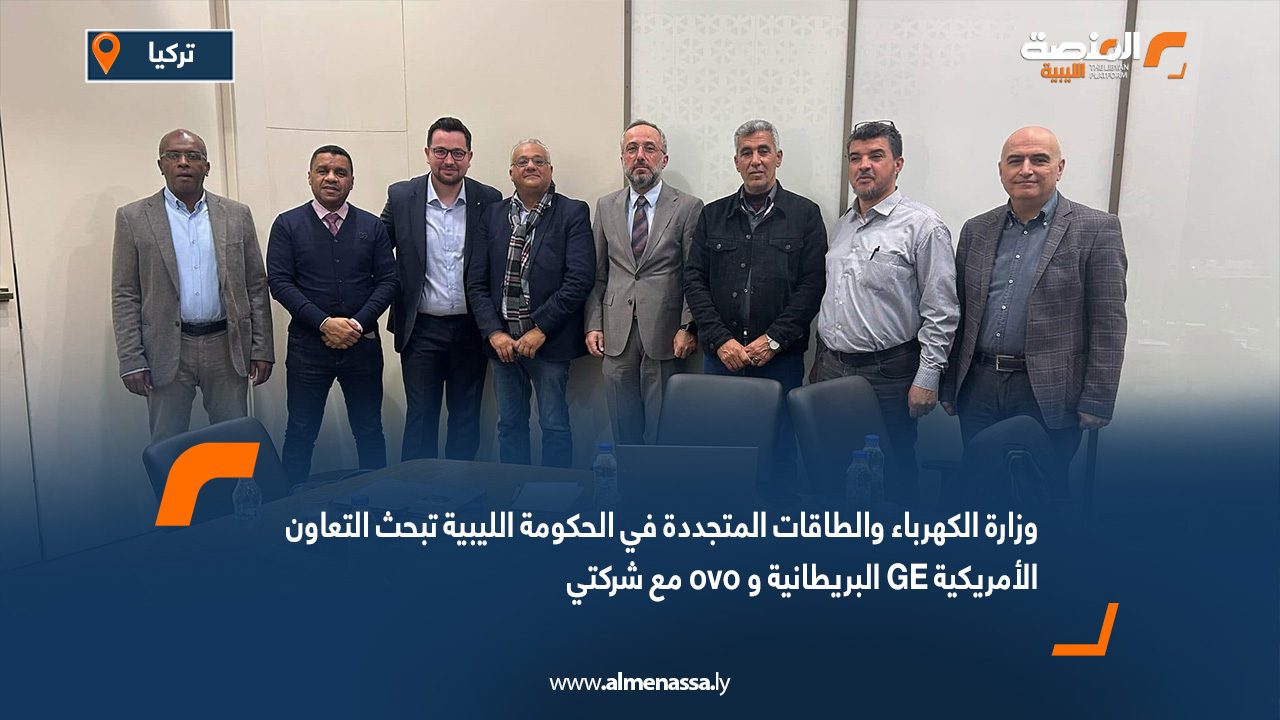 وزارة الكهرباء والطاقات المتجددة في الحكومة الليبية تبحث التعاون مع شركتي ovo البريطانية و GE الأمريكية