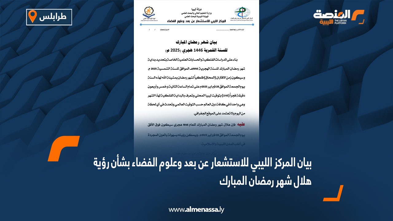 بيان المركز الليبي للاستشعار عن بعد وعلوم الفضاء بشأن رؤية هلال شهر رمضان المبارك