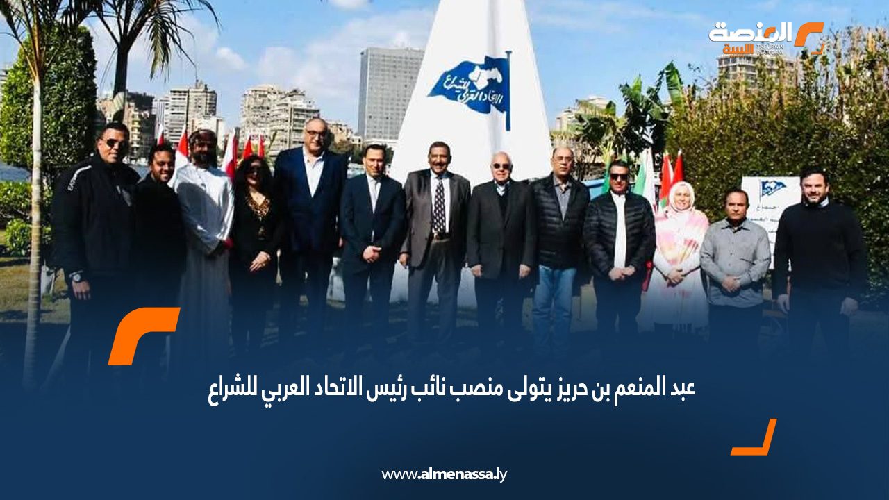 عبد المنعم بن حريز يتولى منصب نائب رئيس الاتحاد العربي للشراع