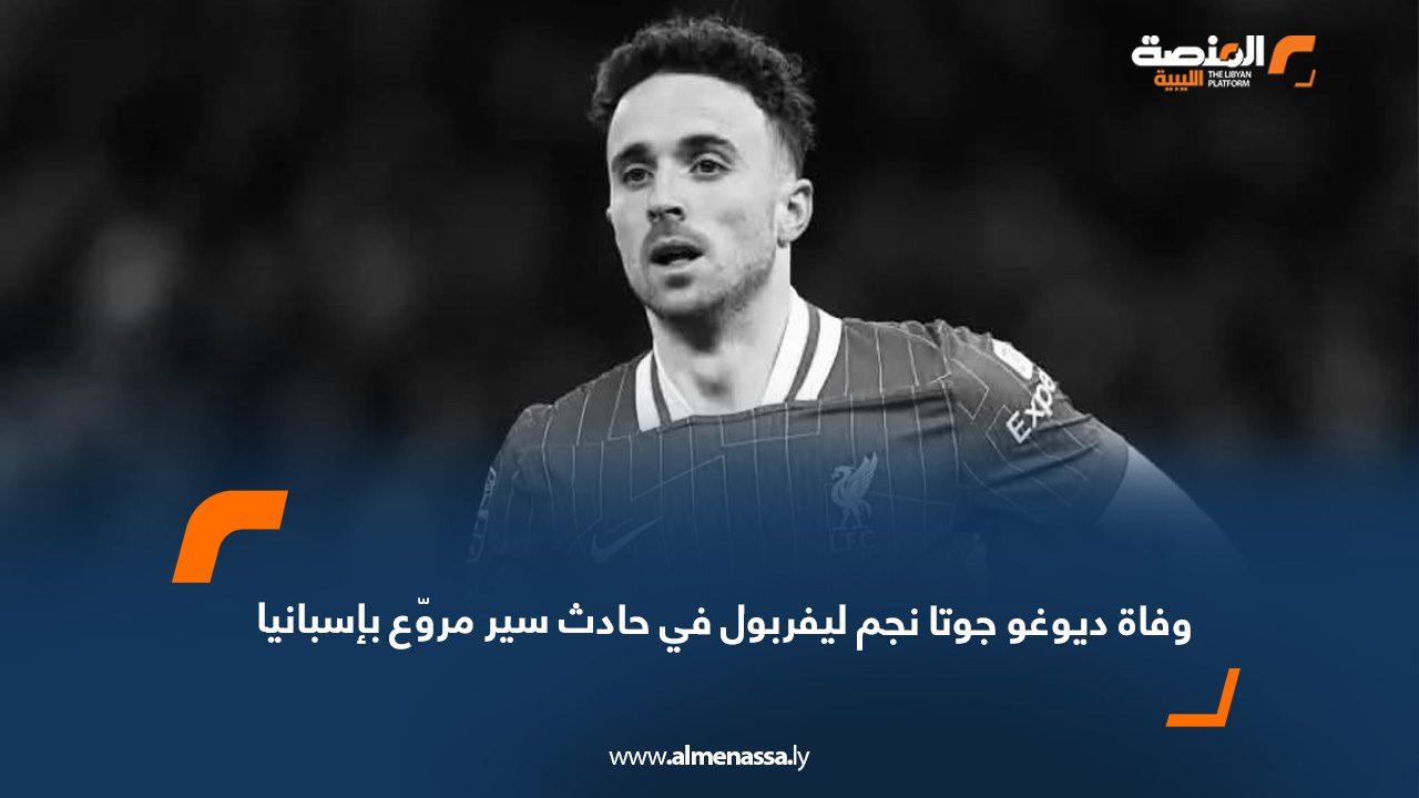 وفاة ديوغو جوتا نجم ليفربول في حادث سير مروّع بإسبانيا