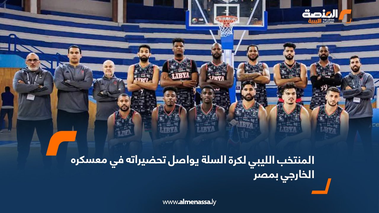 المنتخب الليبي لكرة السلة يواصل تحضيراته في معسكره الخارجي بمصر