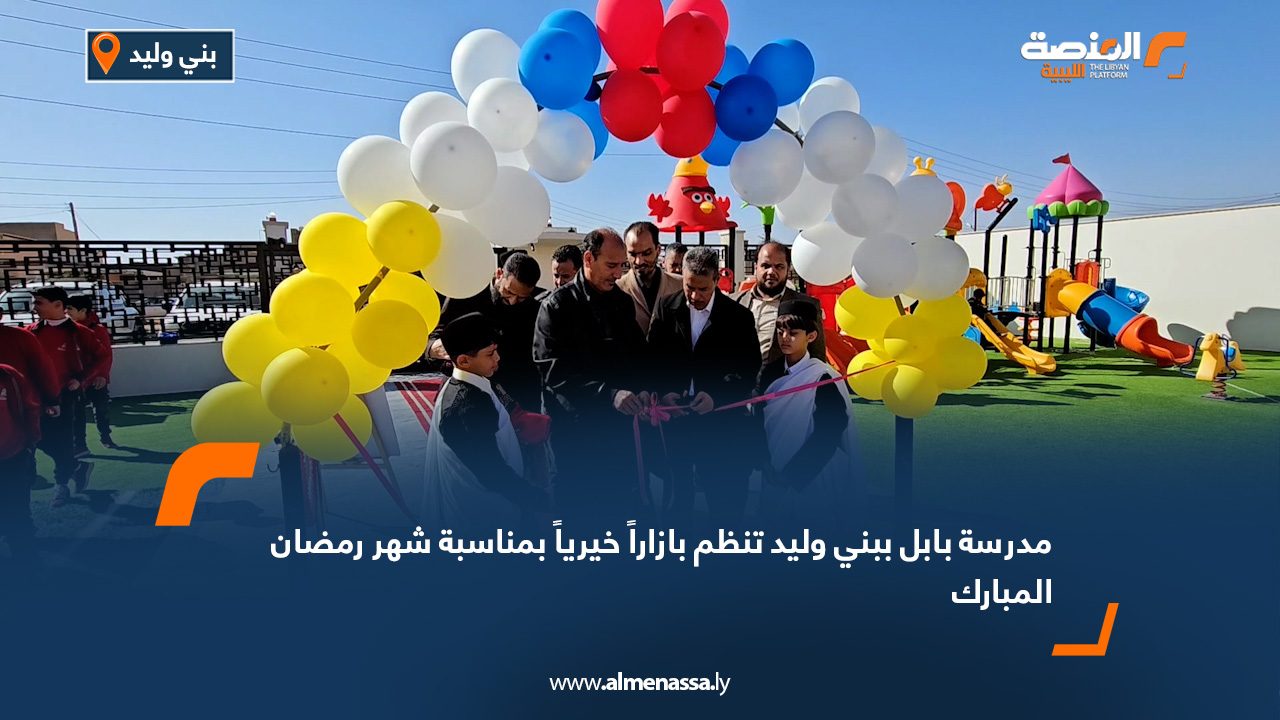 مدرسة بابل ببني وليد تنظم بازاراً خيرياً بمناسبة شهر رمضان المبارك