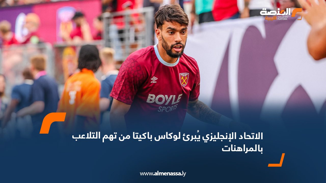 webb الاتحاد الإنجليزي يُبرئ لوكاس باكيتا من تهم التلاعب بالمراهنات