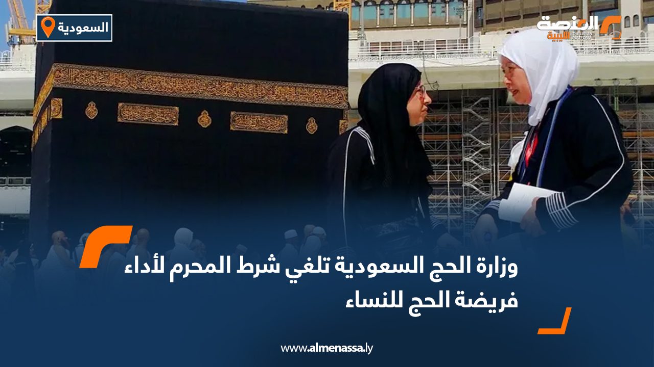 وزارة الحج السعودية تلغي شرط المحرم لأداء فريضة الحج للنساء