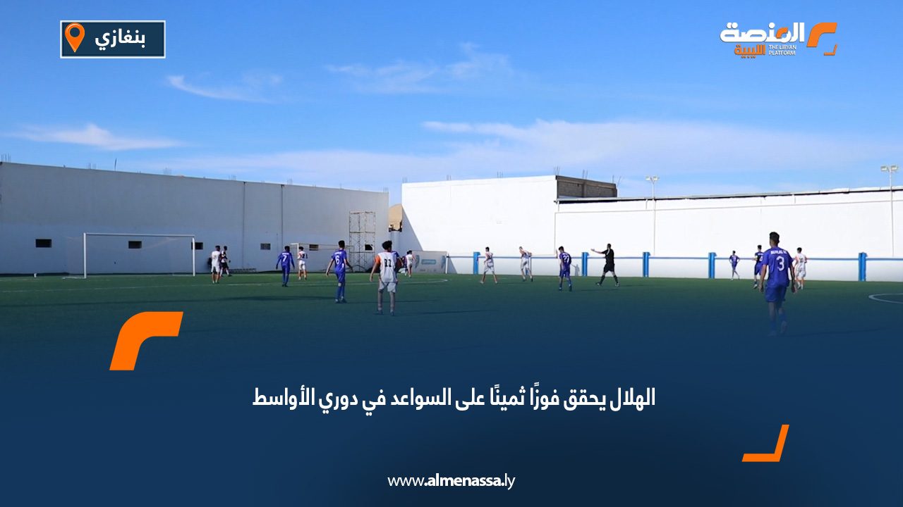 الهلال يحقق فوزًا ثمينًا على السواعد في دوري الأواسط