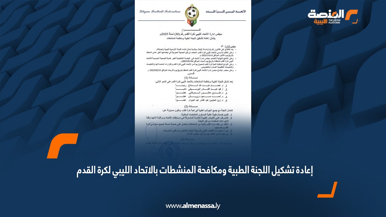 إعادة تشكيل اللجنة الطبية ومكافحة المنشطات بالاتحاد الليبي لكرة القدم