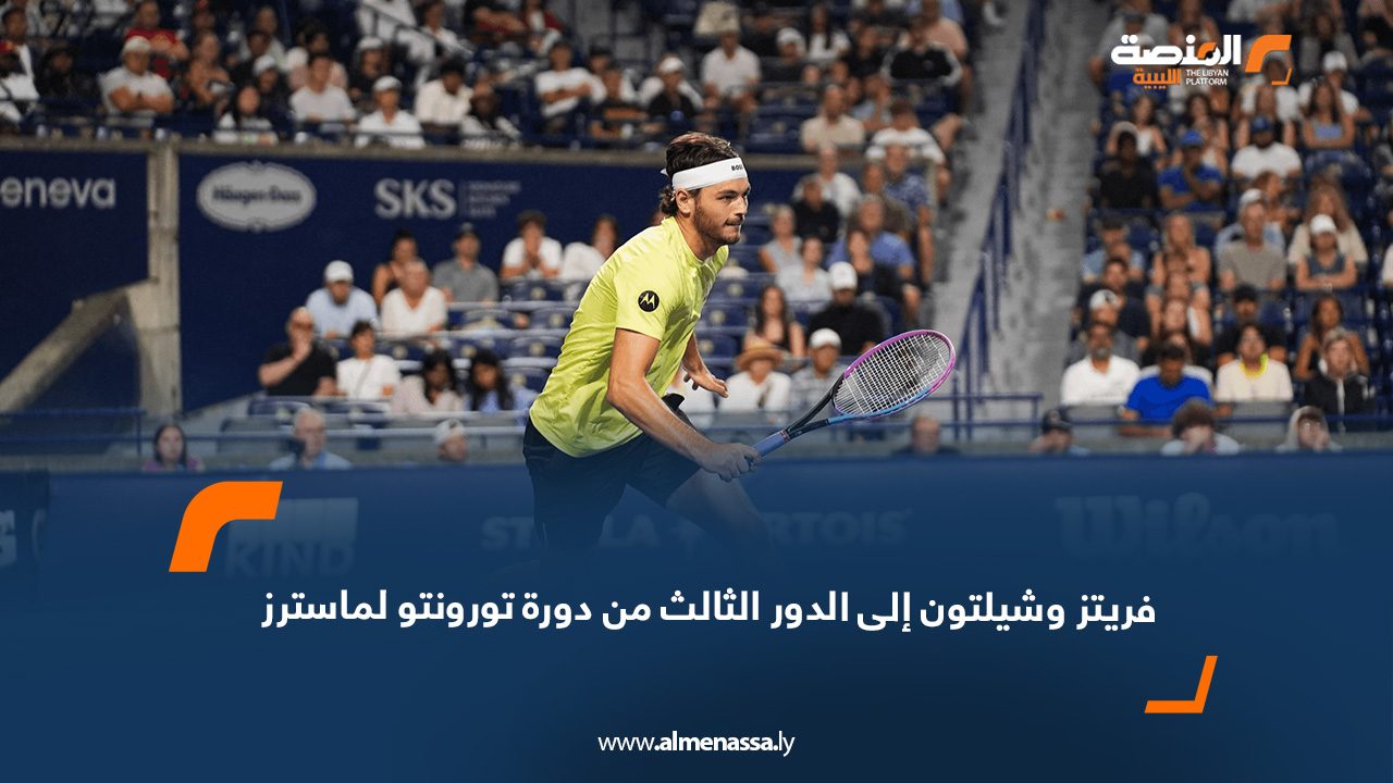 webb فريتز وشيلتون إلى الدور الثالث من دورة تورونتو لماسترز