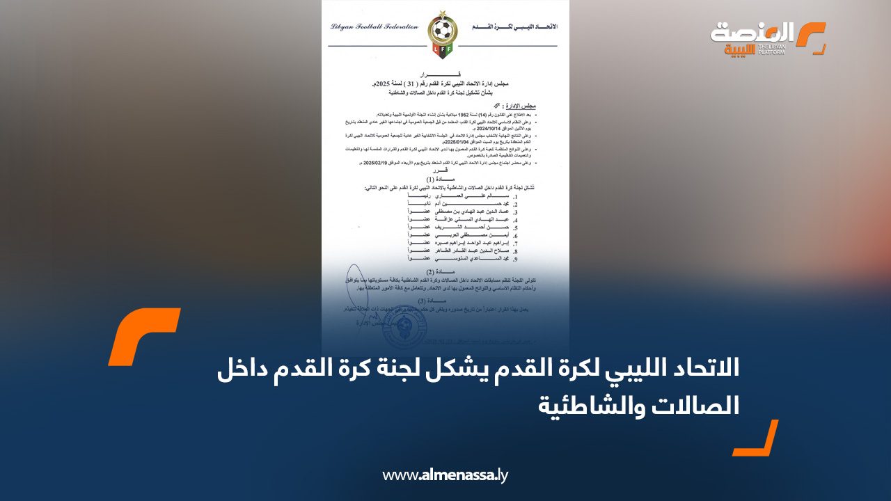 الاتحاد الليبي لكرة القدم يشكل لجنة كرة القدم داخل الصالات والشاطئية