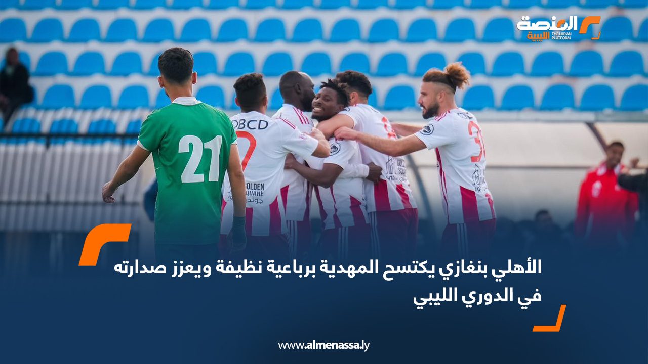 الأهلي بنغازي يكتسح المهدية برباعية نظيفة ويعزز صدارته في الدوري الليبي