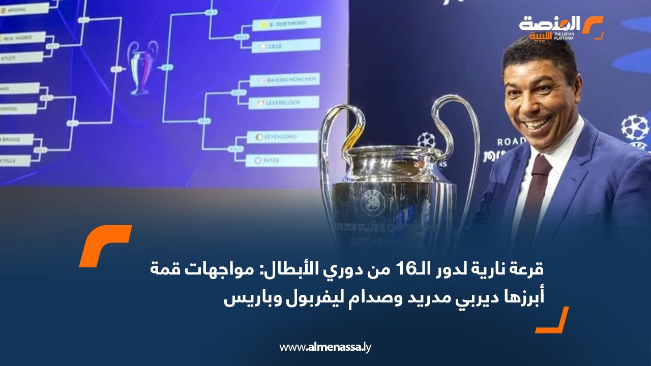 قرعة نارية لدور الـ16 من دوري الأبطال: مواجهات قمة أبرزها ديربي مدريد وصدام ليفربول وباريس