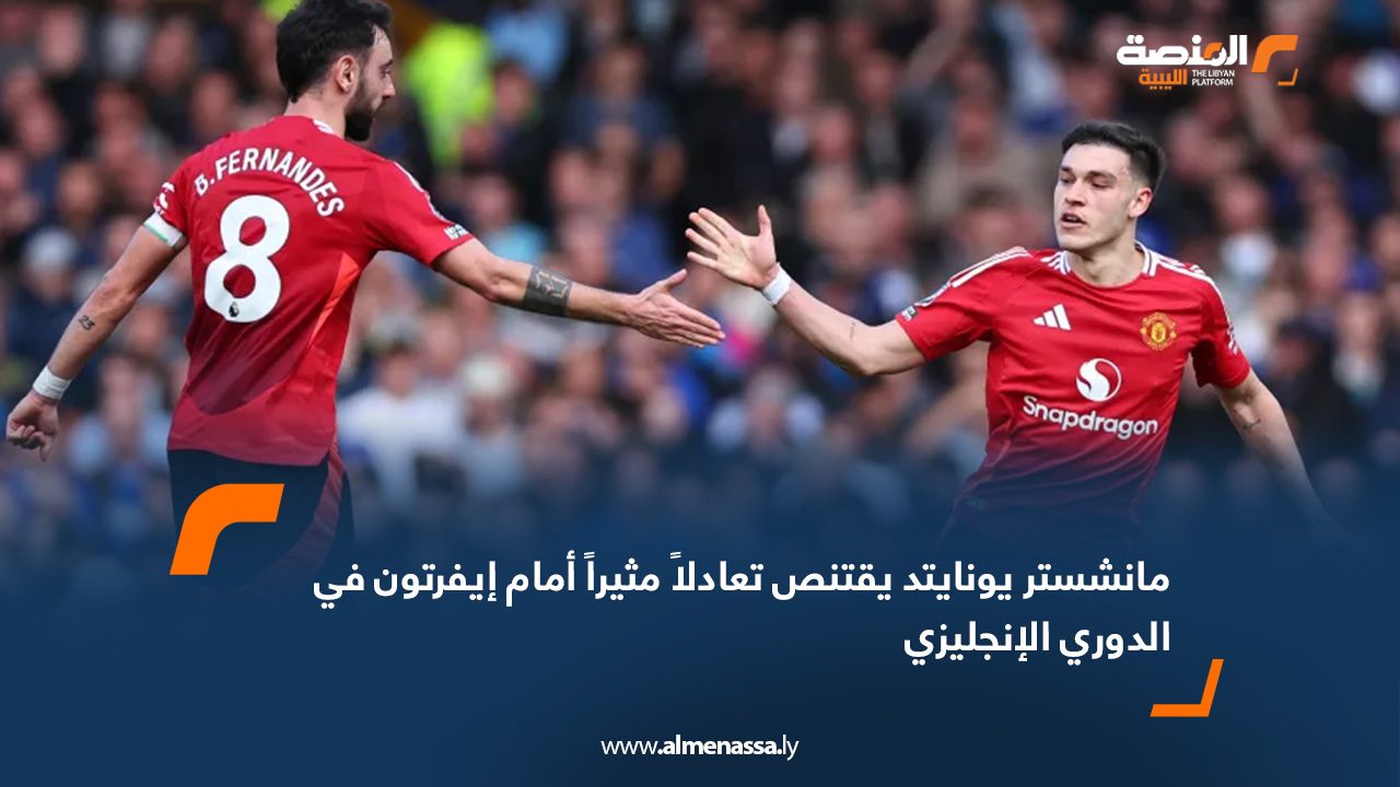 مانشستر يونايتد يقتنص تعادلاً مثيراً أمام إيفرتون في الدوري الإنجليزي