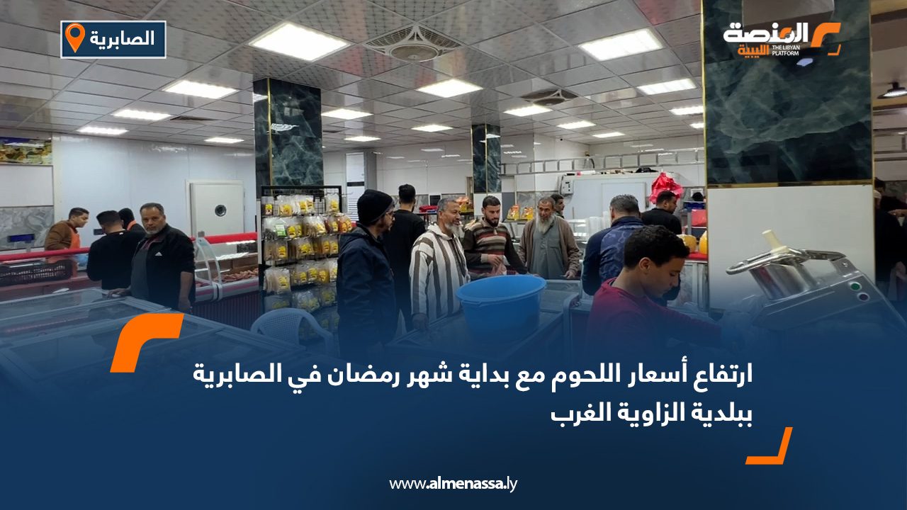 ارتفاع أسعار اللحوم مع بداية شهر رمضان في الصابرية ببلدية الزاوية الغرب