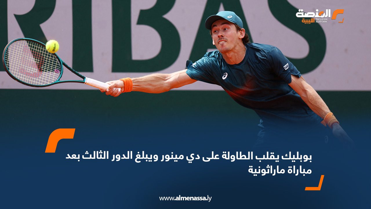 بوبليك يقلب الطاولة على دي مينور ويبلغ الدور الثالث بعد مباراة ماراثونية