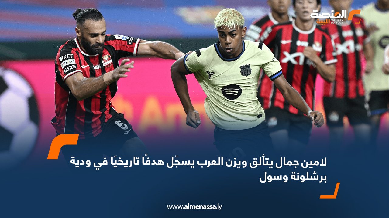 webb لامين جمال يتألق ويزن العرب يسجّل هدفًا تاريخيًا في ودية برشلونة وسول