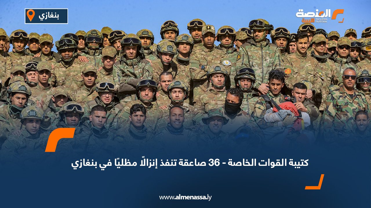 كتيبة القوات الخاصة - 36 صاعقة تنفذ إنزالًا مظليًا في بنغازي