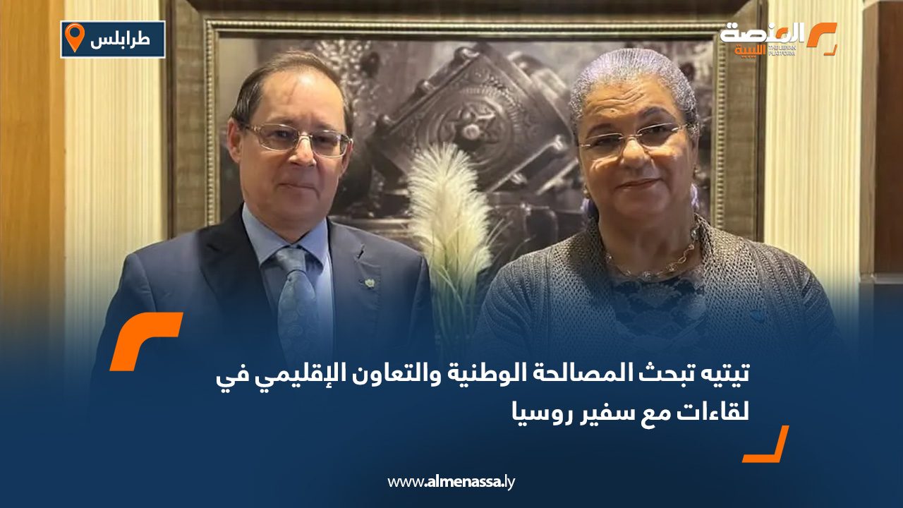 تيتيه تبحث المصالحة الوطنية والتعاون الإقليمي في لقاءات مع سفير روسيا