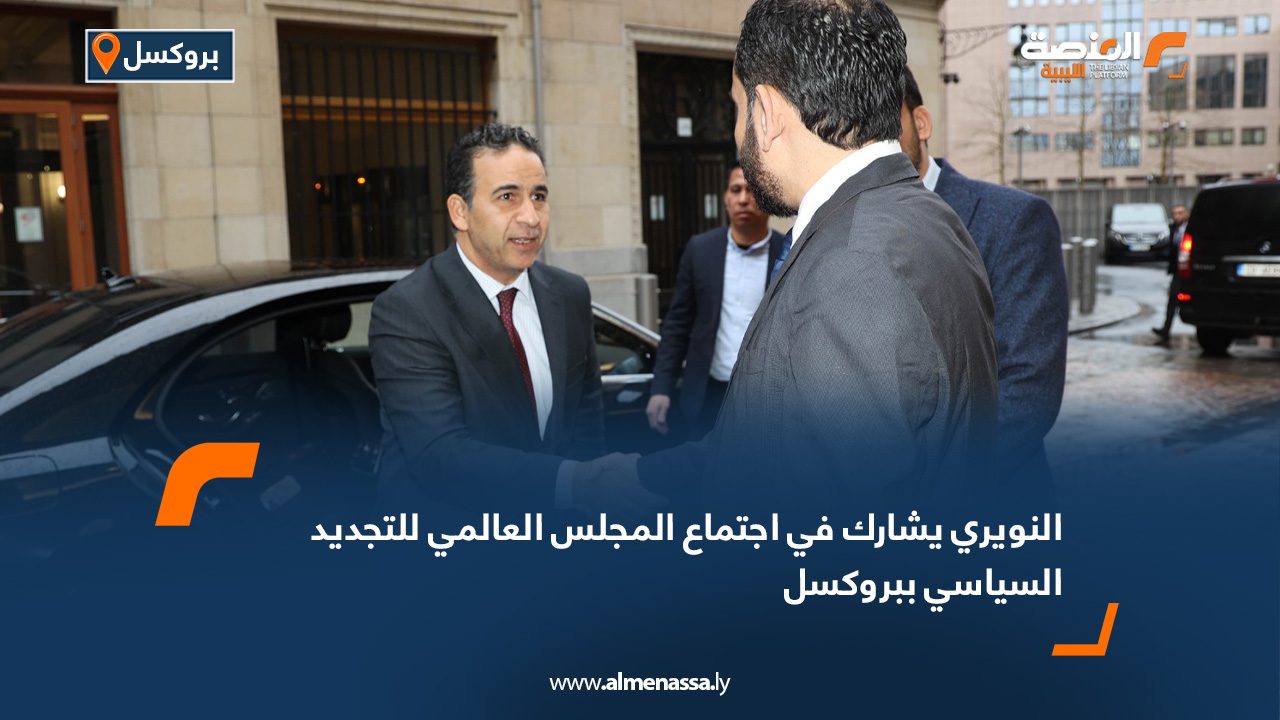 النويري يشارك في اجتماع المجلس العالمي للتجديد السياسي ببروكسل